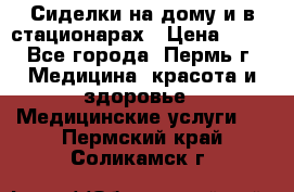 Сиделки на дому и в стационарах › Цена ­ 80 - Все города, Пермь г. Медицина, красота и здоровье » Медицинские услуги   . Пермский край,Соликамск г.